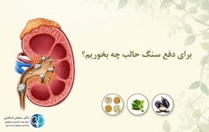 مواد غذایی مفید و مضر برای دفع سنگ حالب